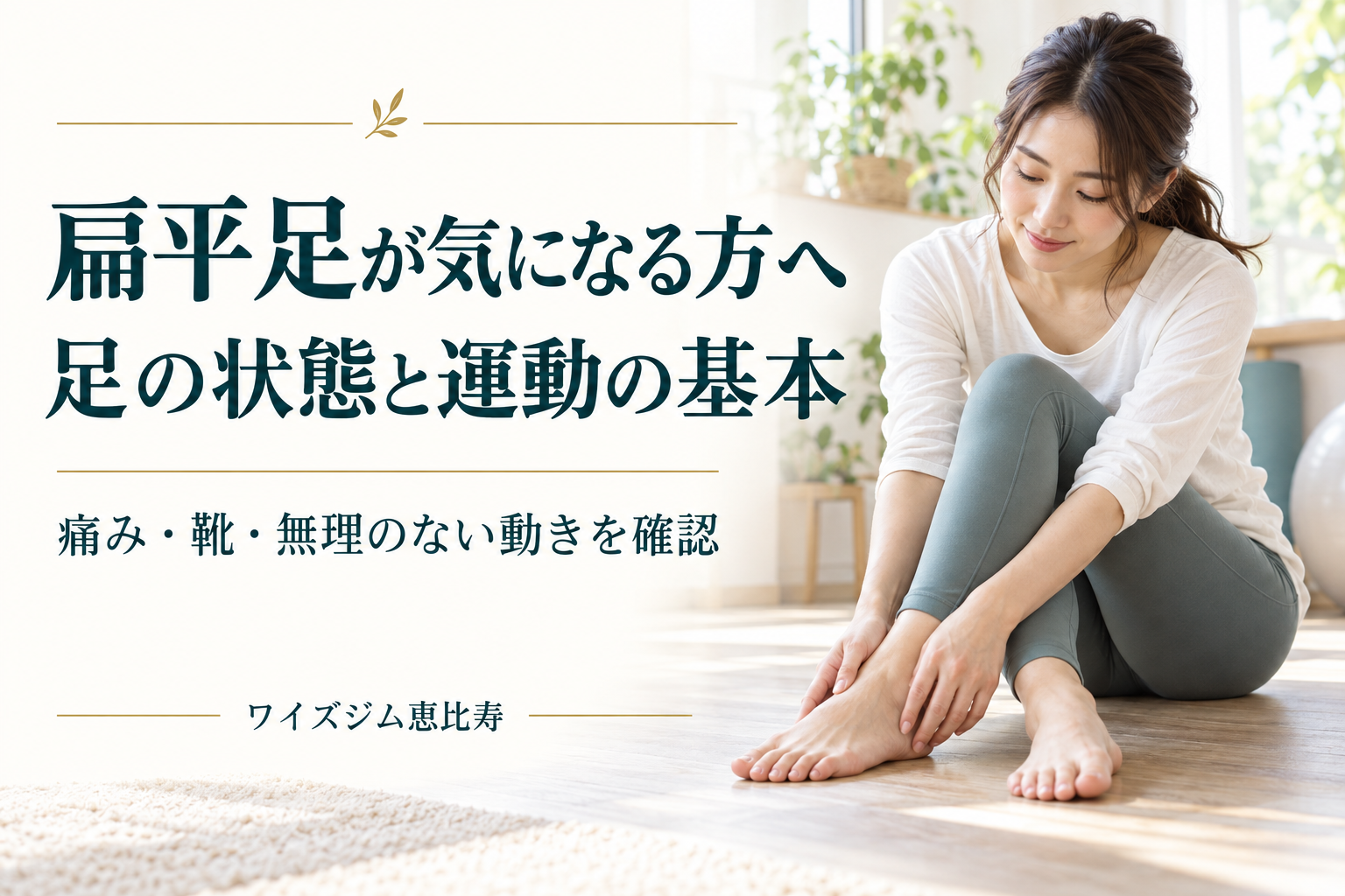 扁平足が気になる方へ｜原因・相談の目安・無理のない運動