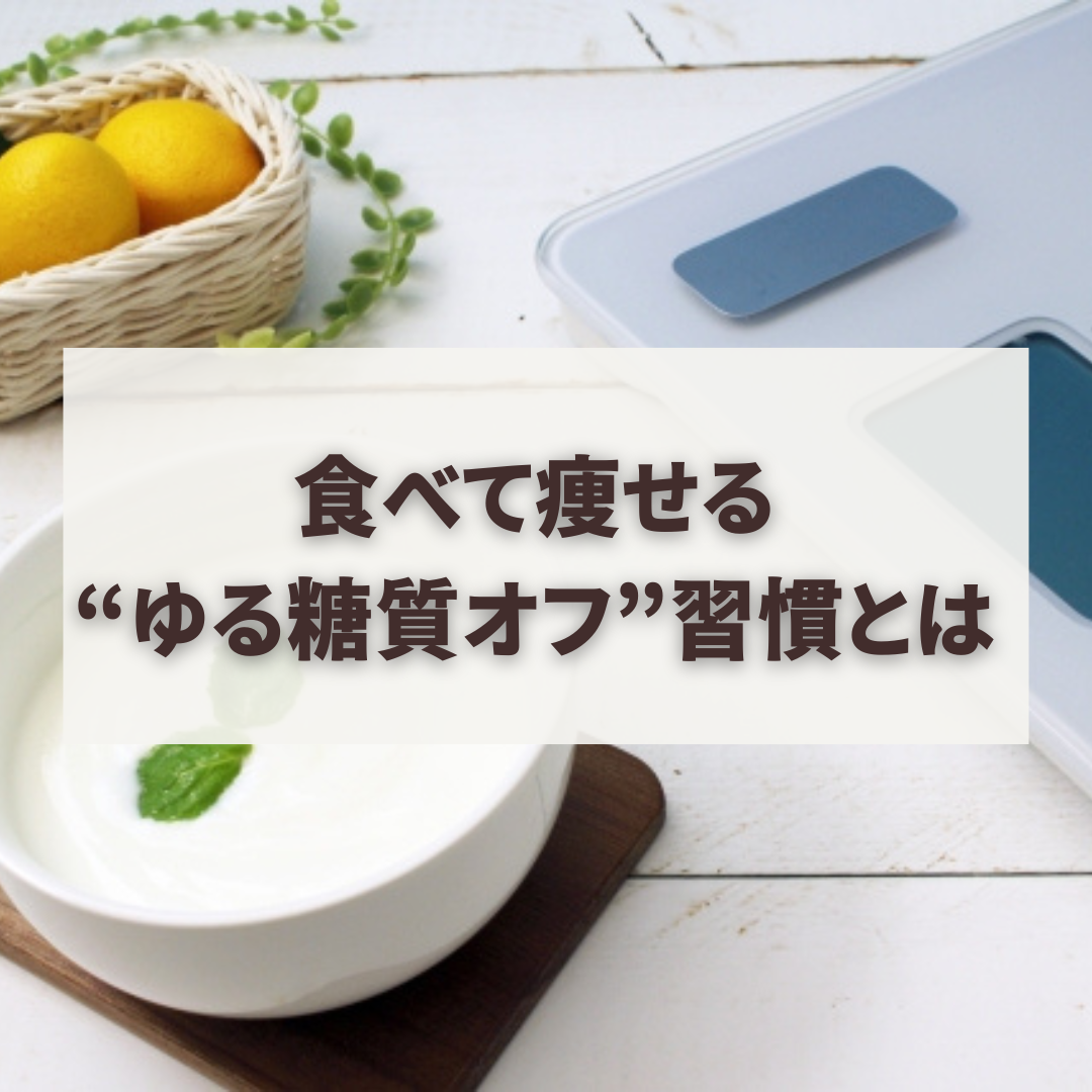 3週間で見た目が変わる！食べて痩せる“ゆる糖質オフ”習慣とは