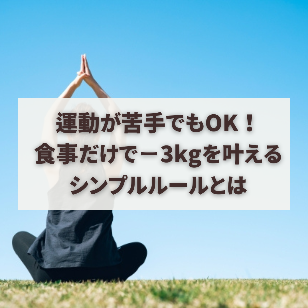 運動が苦手でもOK！食事だけで−3kgを叶えるシンプルルールとは