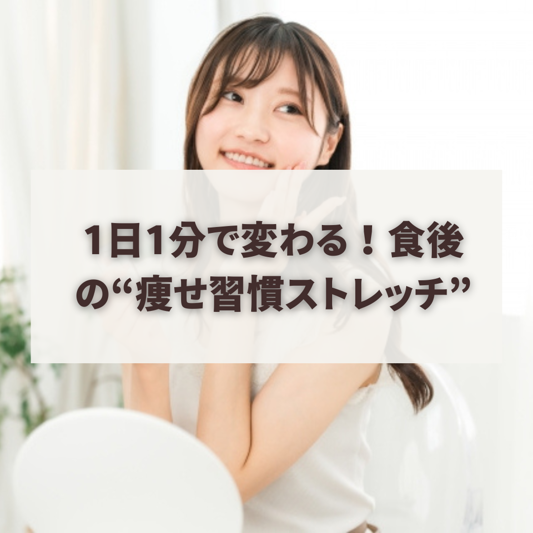 1日1分で変わる！食後の“痩せ習慣ストレッチ”