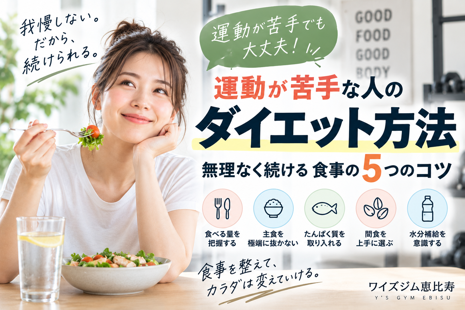 運動が苦手な人のダイエット方法｜無理なく続ける食事の5つのコツ