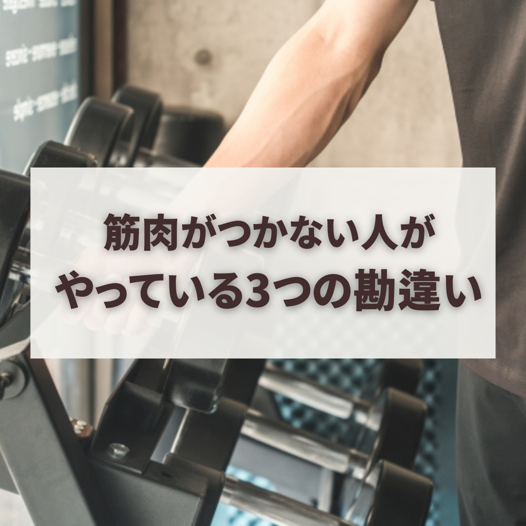 筋トレしてるのに筋肉がつかない人が、ほぼ100％やっている3つの勘違い