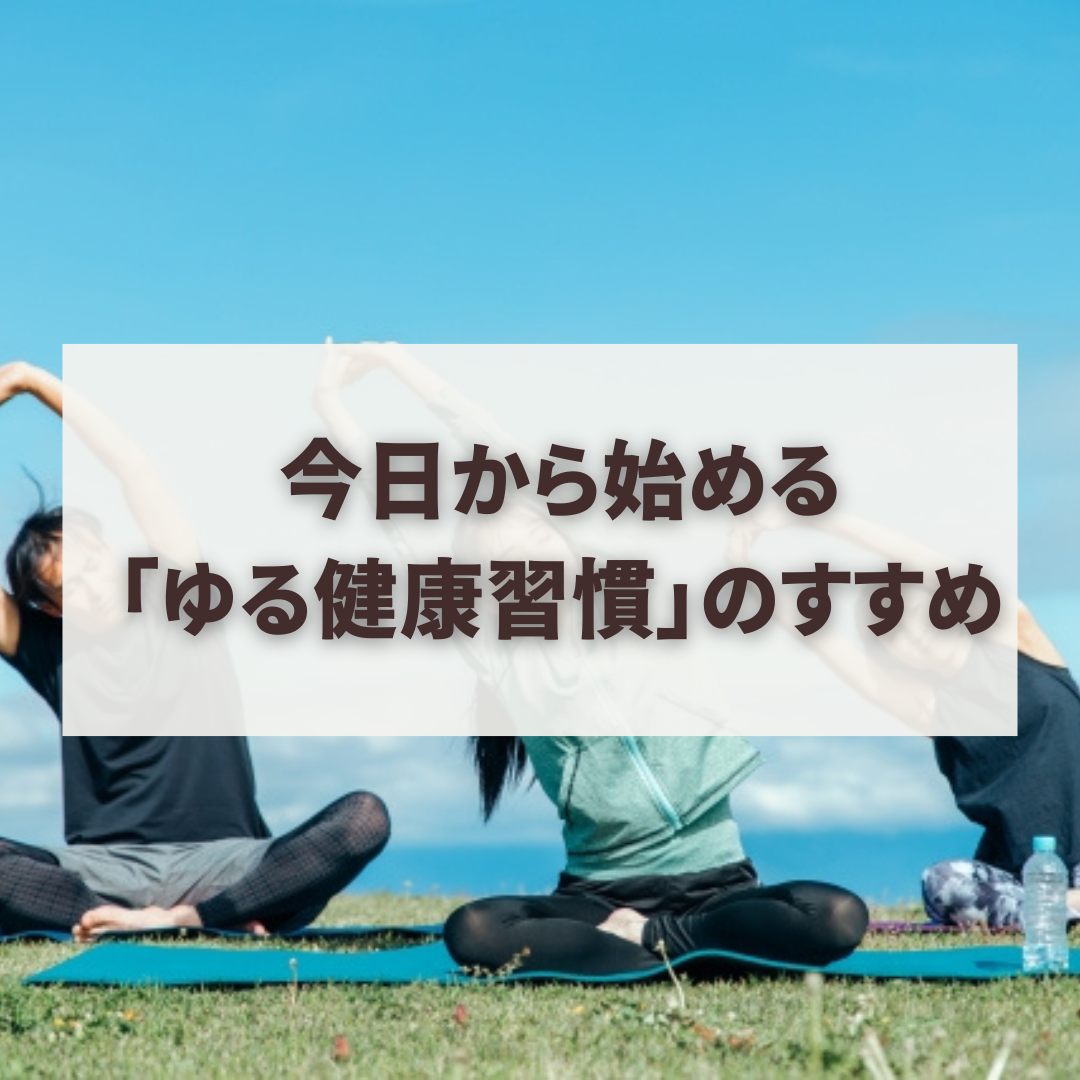 今日から始める「ゆる健康習慣」のすすめ