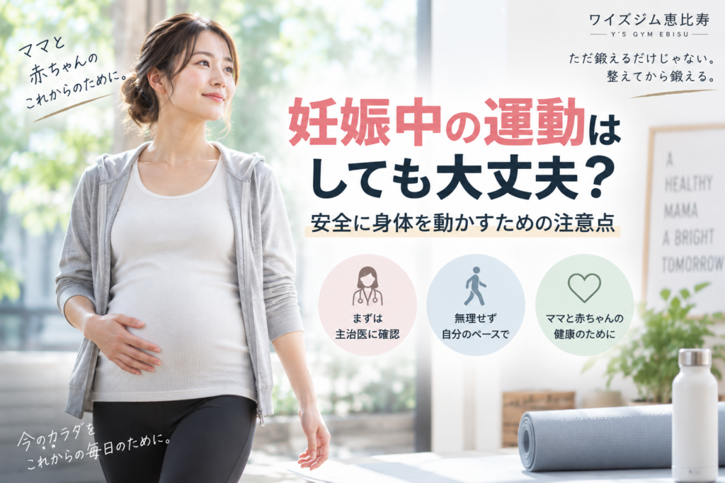 妊娠中の運動はしても大丈夫？安全に身体を動かすための注意点