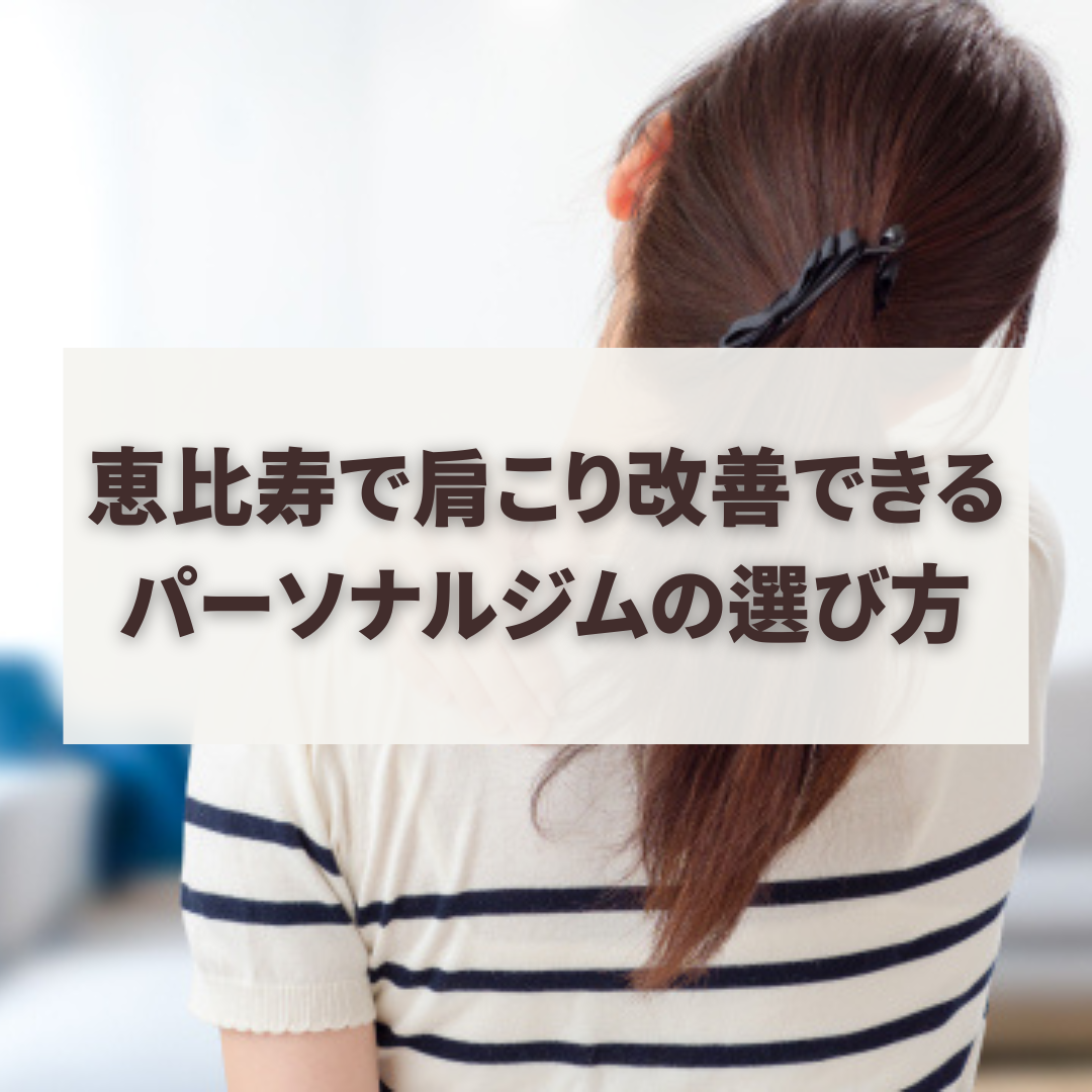 恵比寿で肩こり改善できるパーソナルジムの選び方