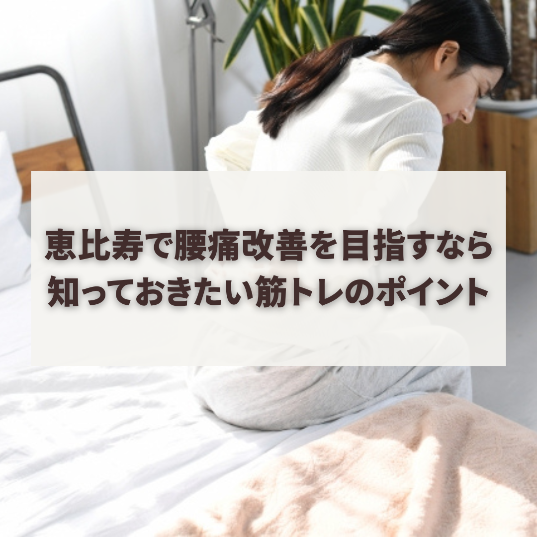恵比寿で腰痛改善を目指すなら知っておきたい筋トレのポイント