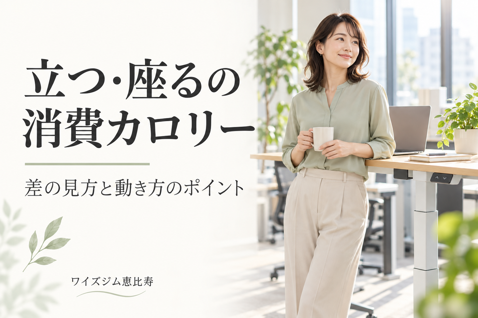 立つ・座るで消費カロリーは違う?立ちっぱなしで痩せるかを解説
