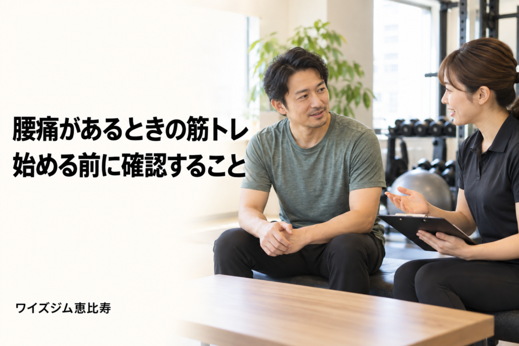 腰痛があるときの筋トレは？始める前の確認と負荷の調整