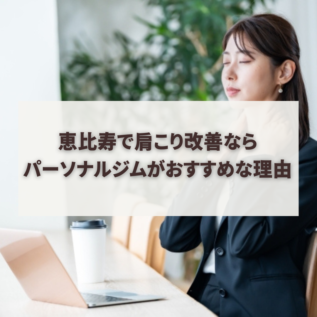 恵比寿で肩こり改善ならパーソナルジムがおすすめな理由