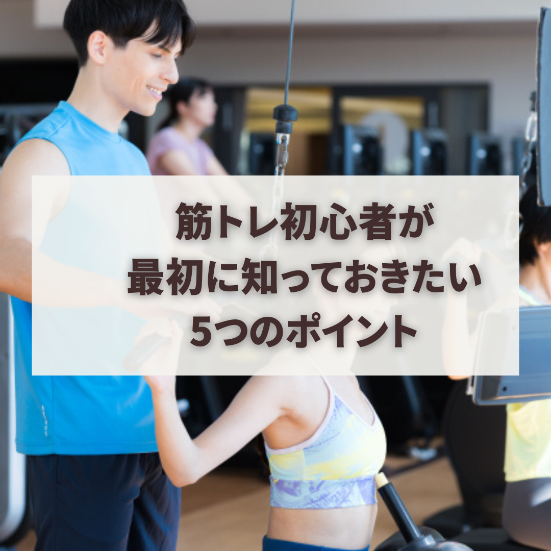 筋トレ初心者が最初に知っておきたい5つのポイント