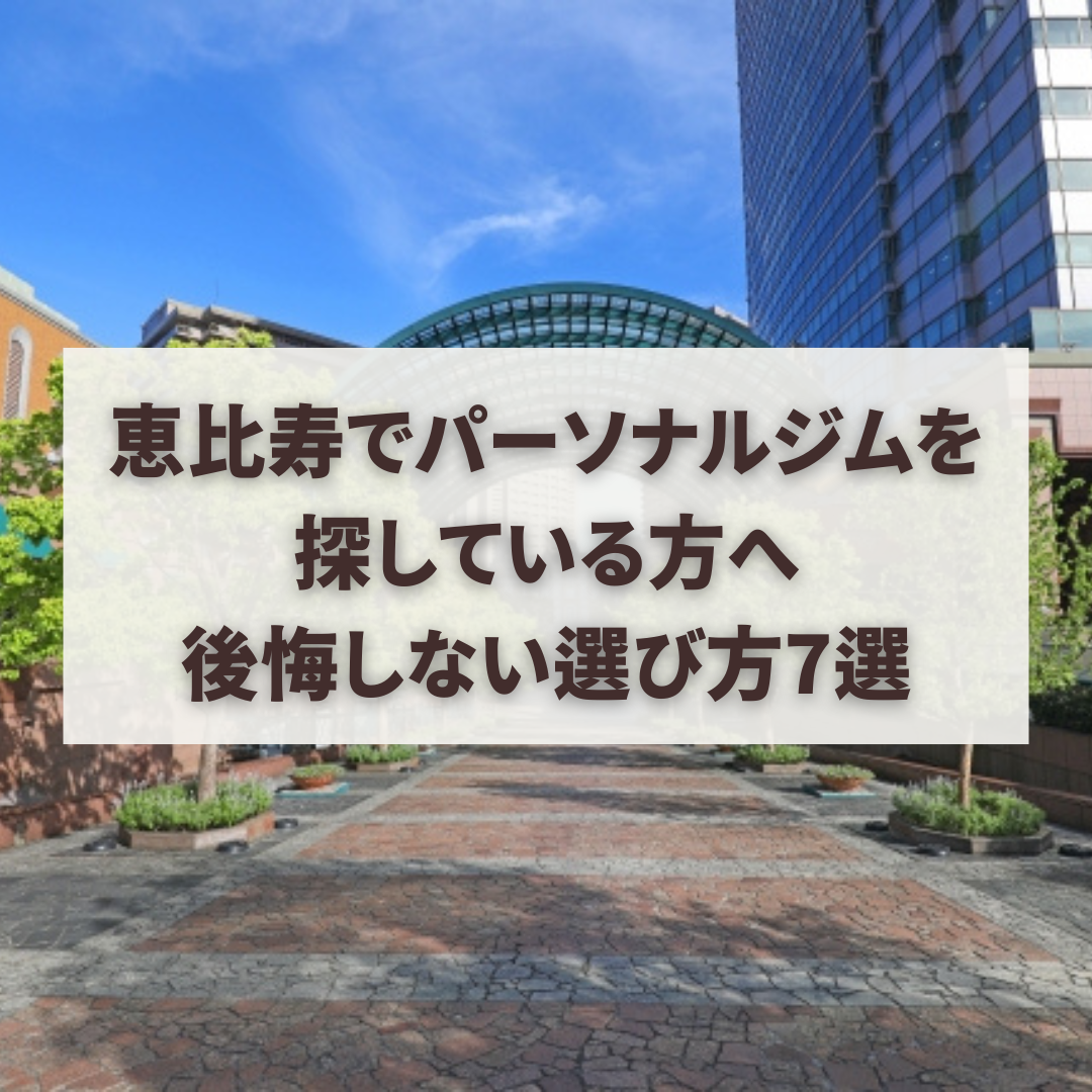 恵比寿でパーソナルジムを探している方へ｜後悔しない選び方7選
