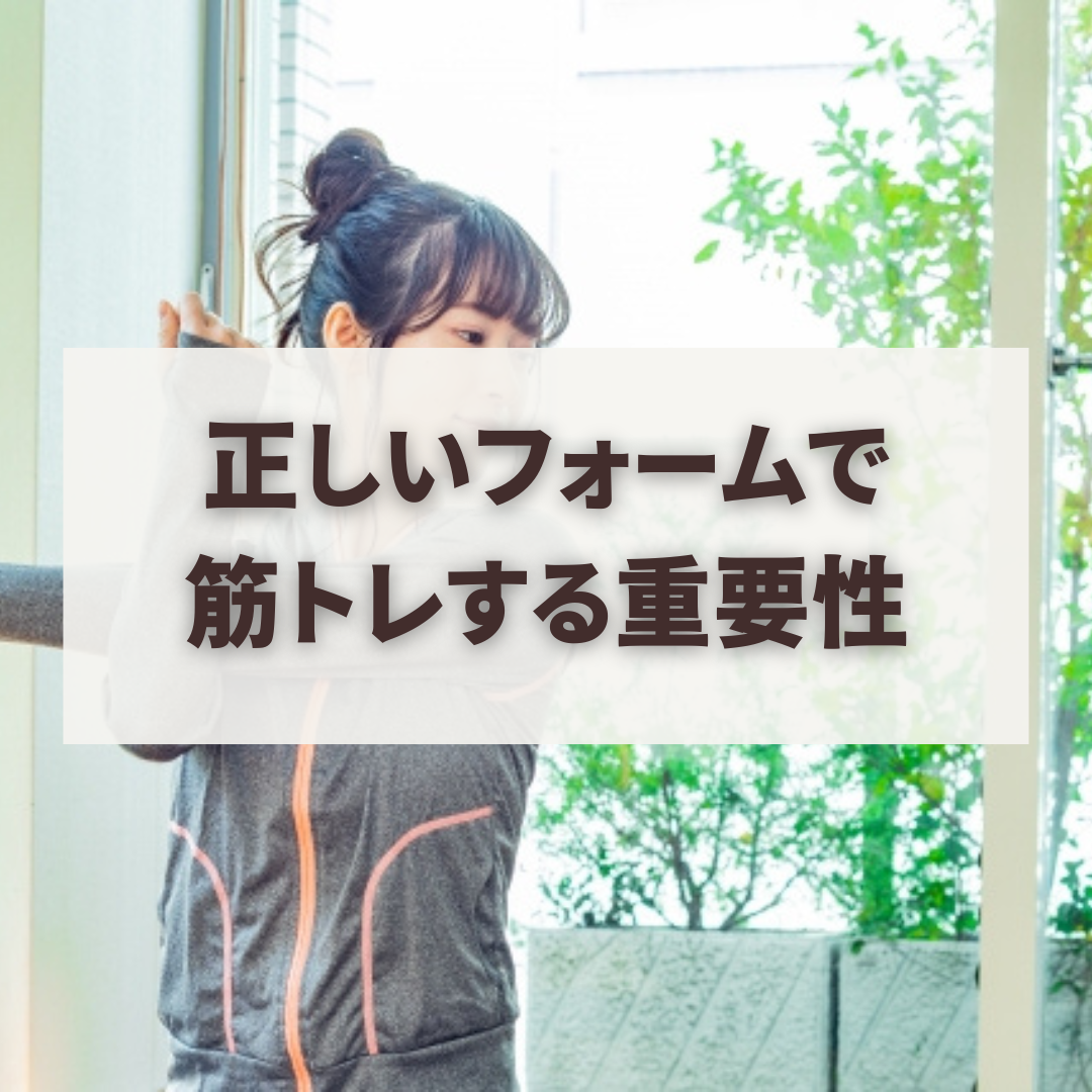 正しいフォームで筋トレする重要性