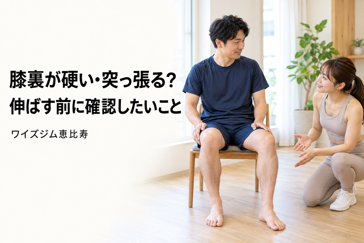 膝裏が硬い・突っ張るのはなぜ?ストレッチ前に確認したいこと