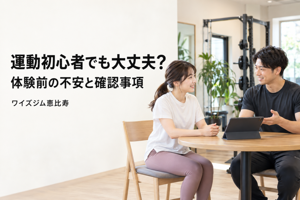 パーソナルジムは運動初心者でも大丈夫？体験前の5つの不安と確認事項