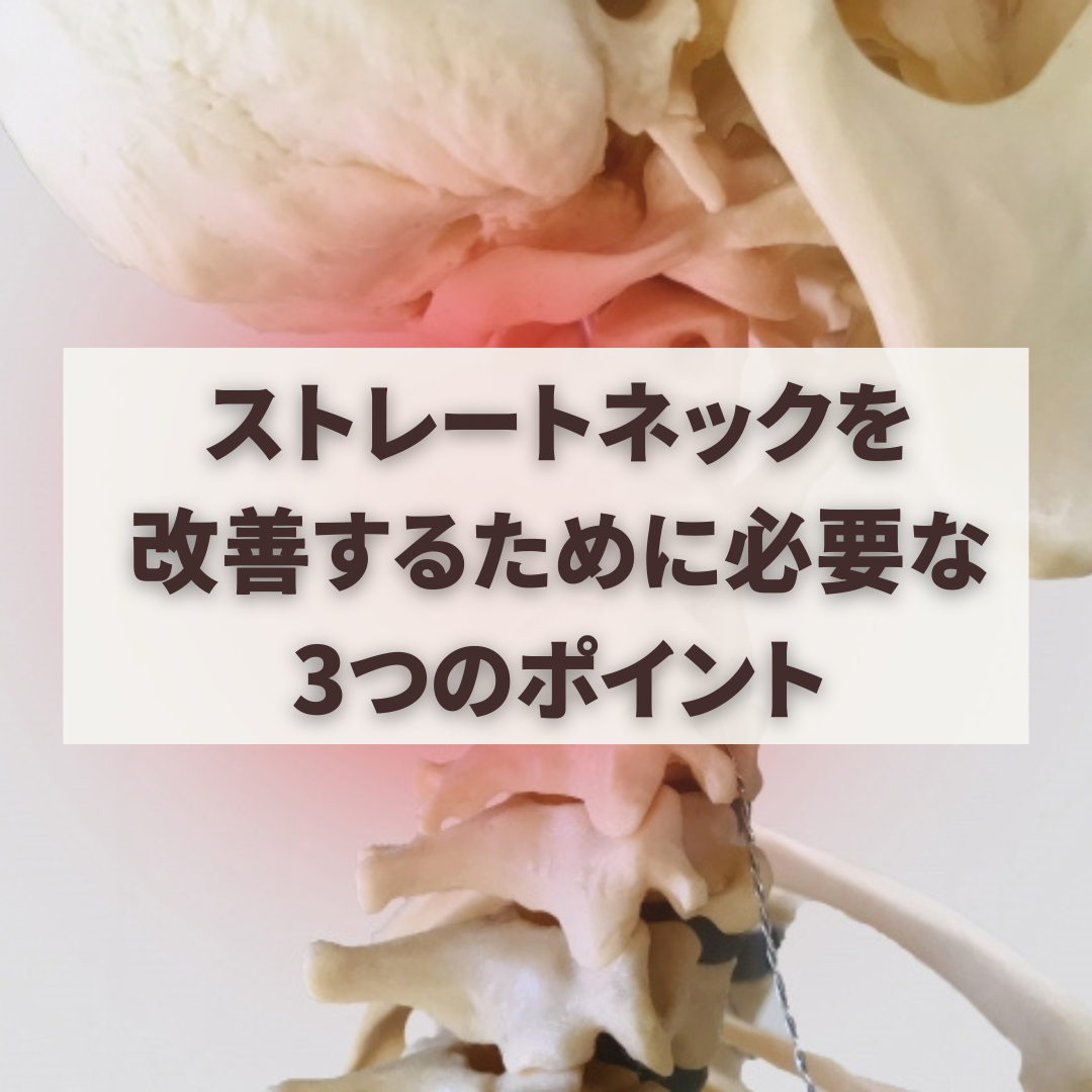 ストレートネックを改善するために必要な3つのポイント