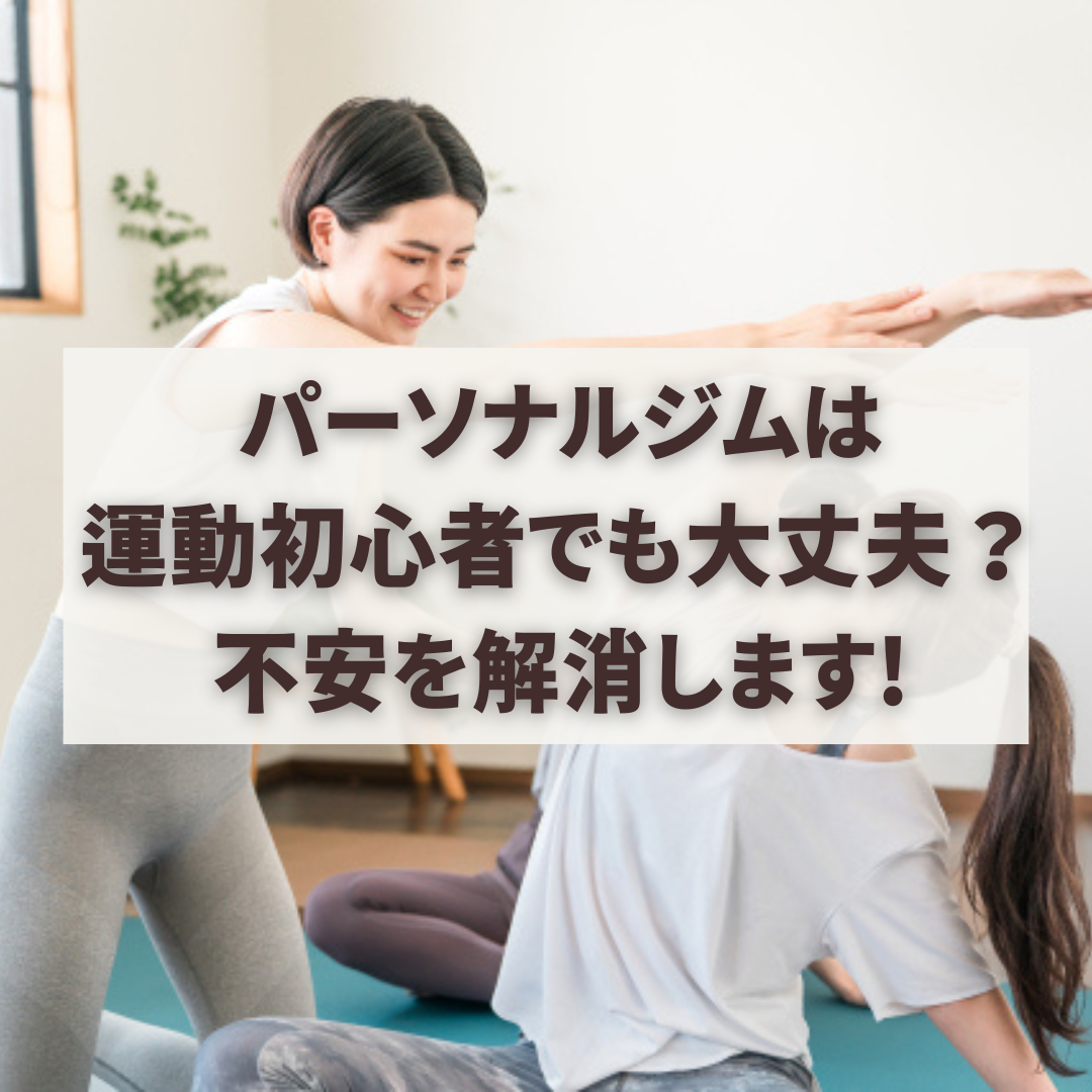 パーソナルジムは運動初心者でも大丈夫？不安を解消します!