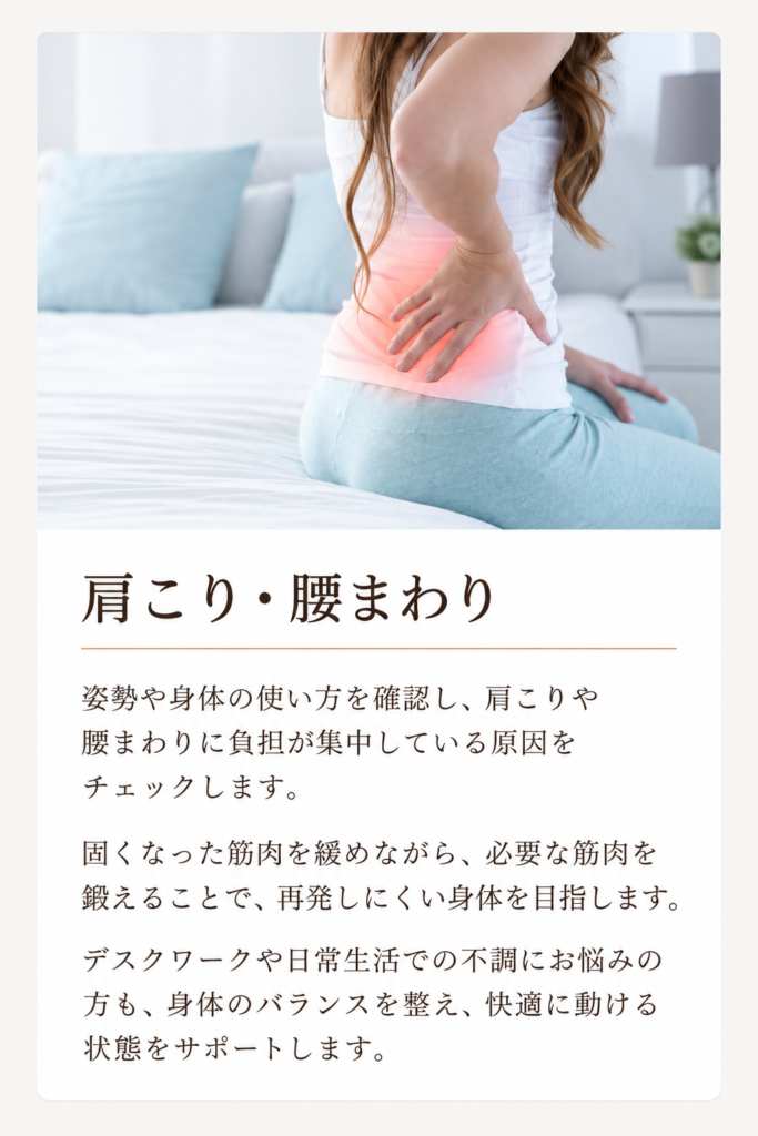 肩こり・腰まわり