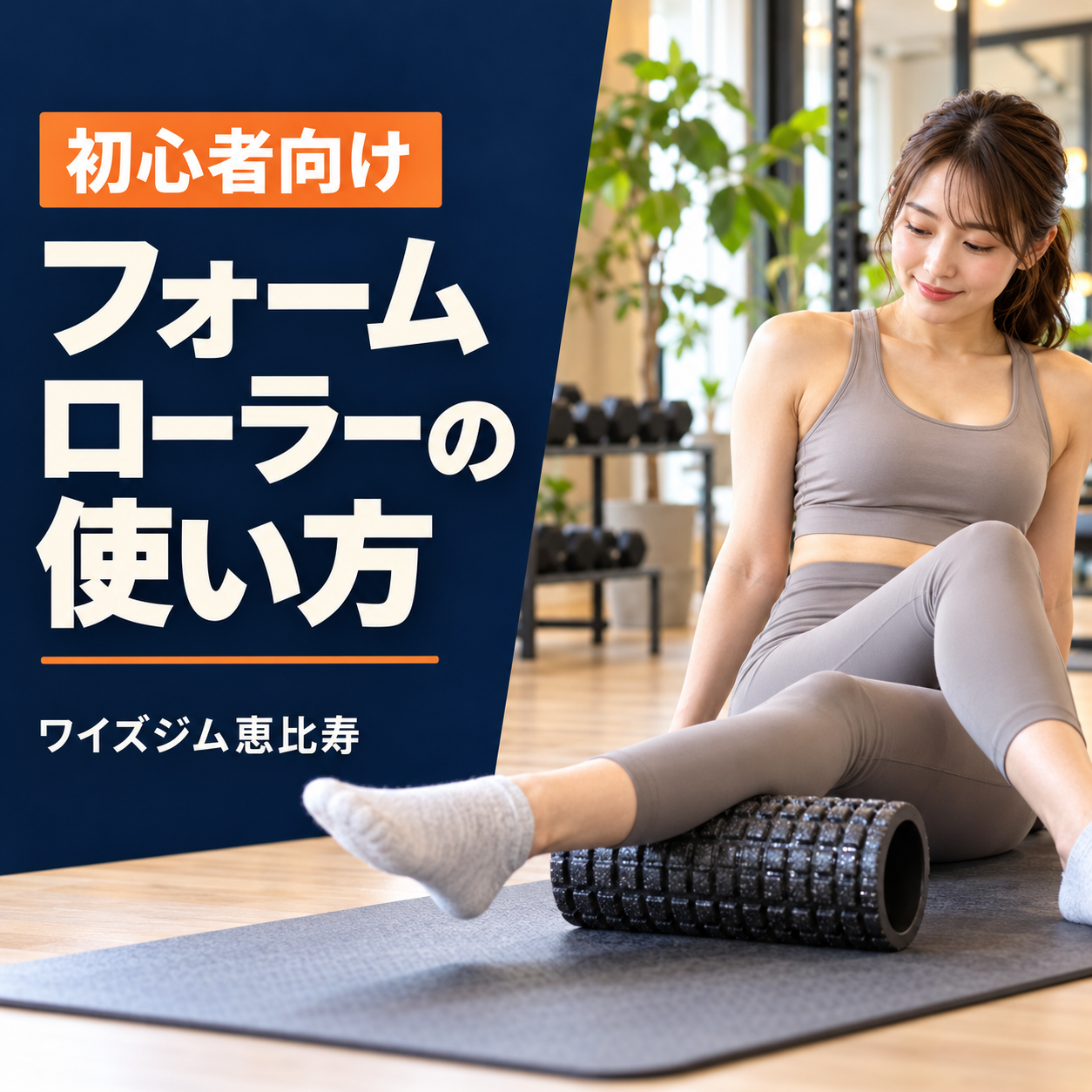 フォームローラーの使い方｜初心者が試しやすい2部位と注意点