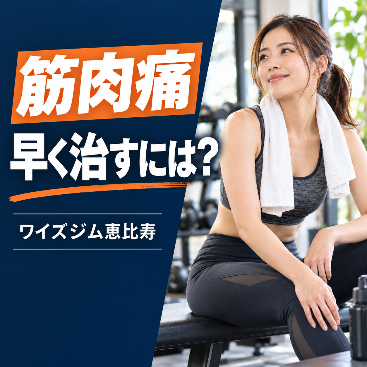 筋肉痛を早く治すには?回復中の過ごし方と運動再開の目安