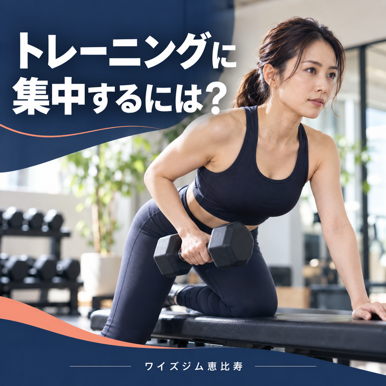 トレーニングに集中するには?ジムで試したい5つの工夫