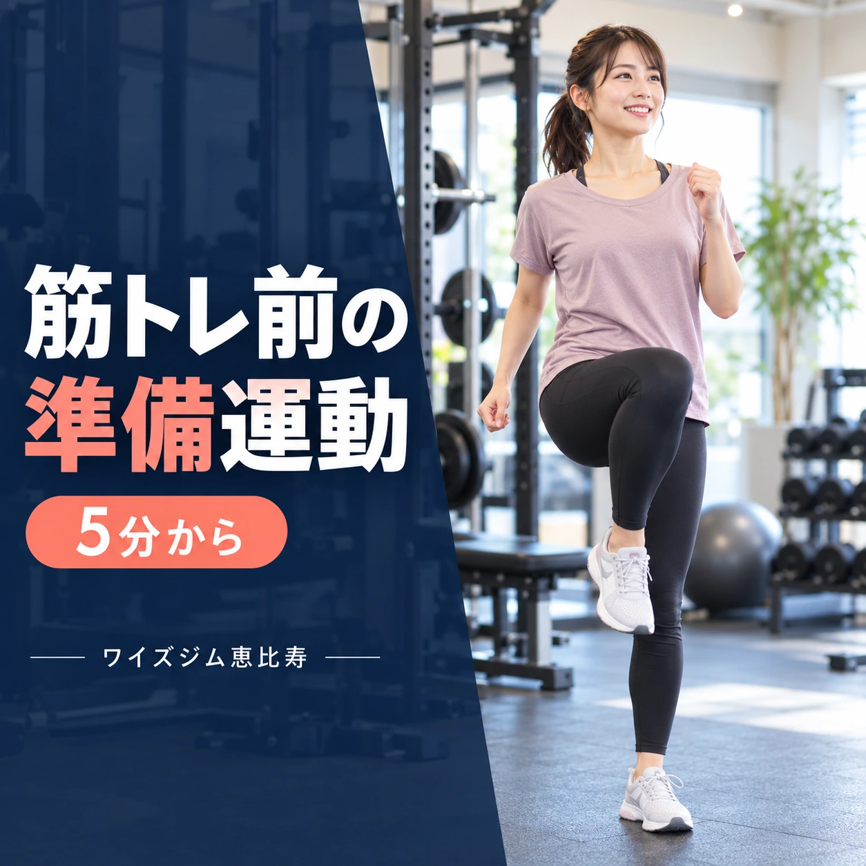 筋トレ前の準備運動は必要?5分からできるやり方