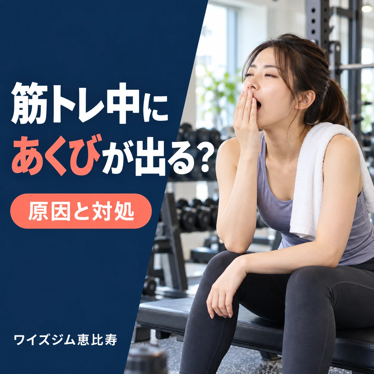あくびはなぜ出る?筋トレ中に気になったときの対処法