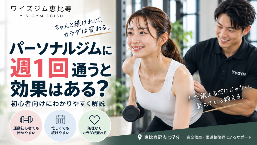 恵比寿でパーソナルジムに週1回通うと効果はある？初心者向けに解説