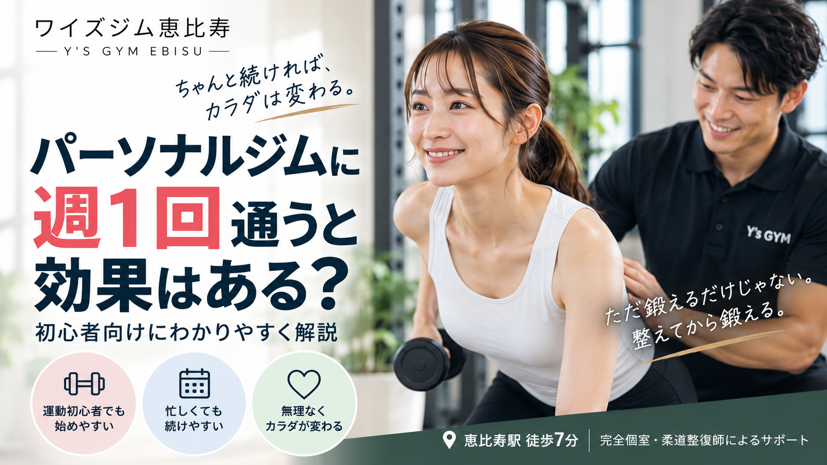 恵比寿でパーソナルジムに週1回通うと効果はある？初心者向けに解説