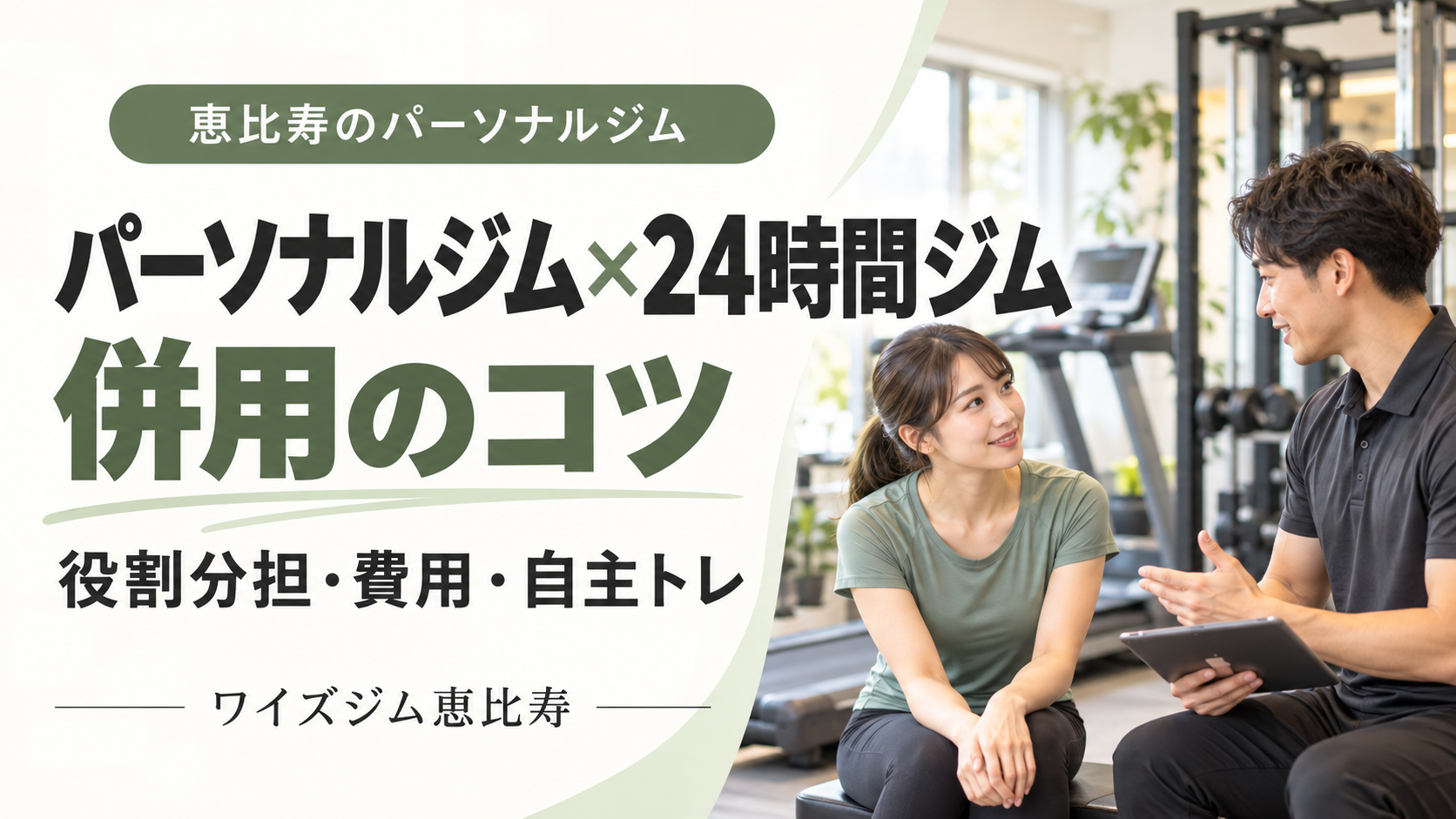 恵比寿でパーソナルジムと24時間ジムを併用するには|役割分担と費用の考え方