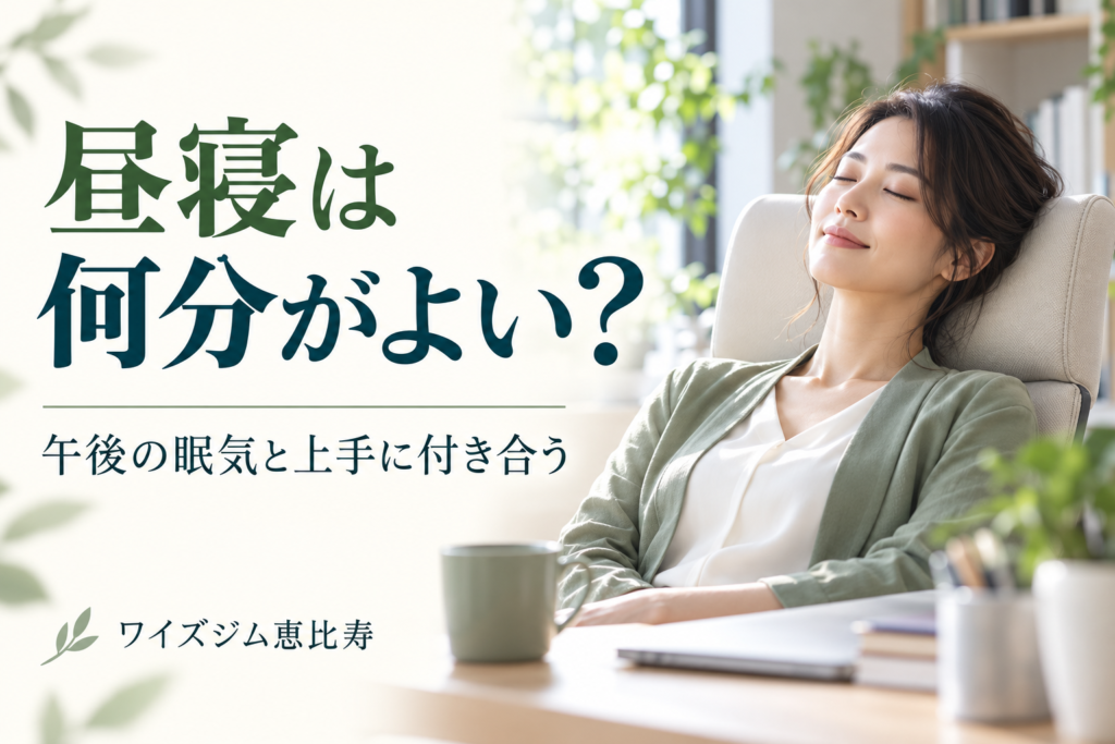昼寝は何分がよい？午後の眠気に合わせた時間・タイミングと休み方