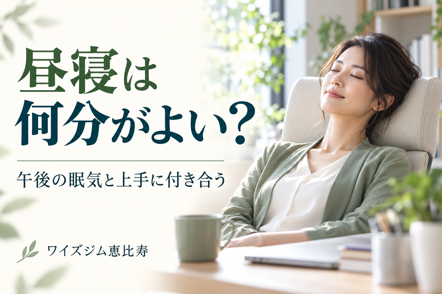 昼寝は何分がよい?午後の眠気に合わせた時間・タイミングと休み方