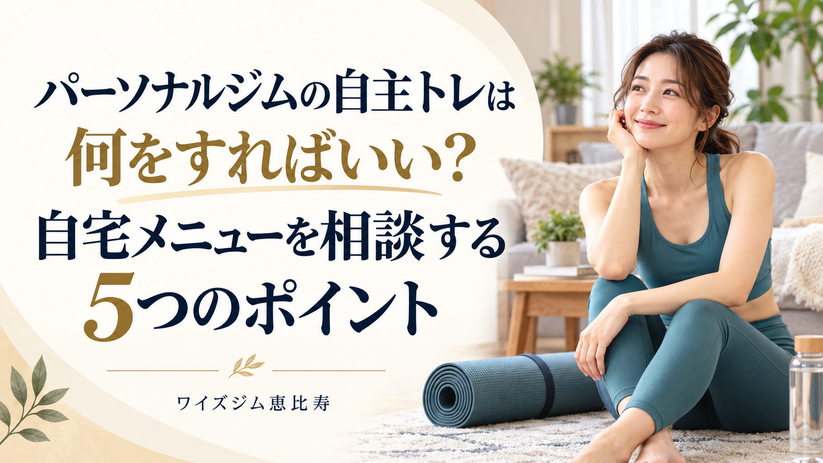 パーソナルジムの自主トレは何をすればいい?自宅メニューを相談する5つのポイント
