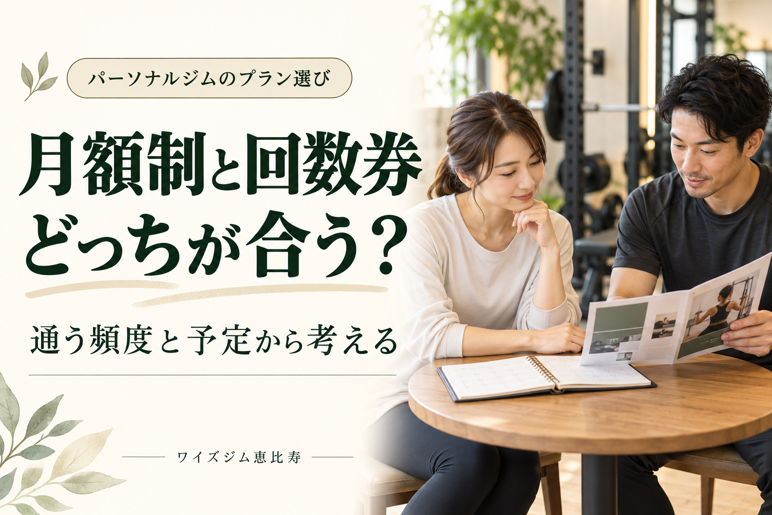 パーソナルジムの月額制と回数券、どっちが合う?恵比寿で通い方から選ぶ