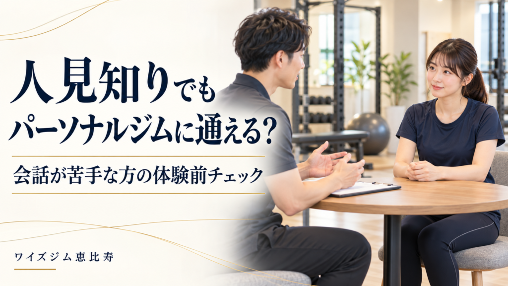 パーソナルジムは人見知りでも通える？会話が苦手な方の体験前チェック
