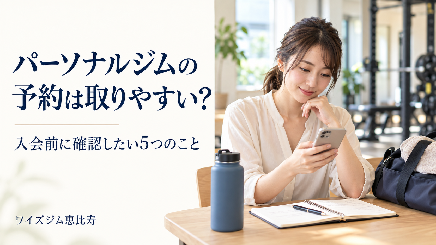 パーソナルジムの予約は取りやすい?入会前に確認したい5つのこと