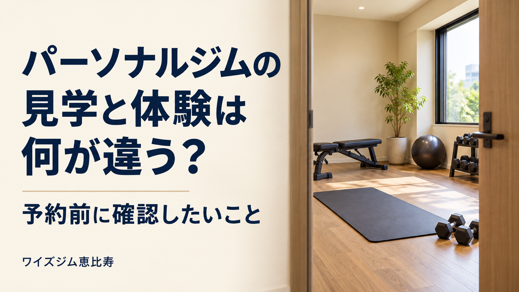 パーソナルジムの見学と体験は何が違う？予約前に確認したいこと