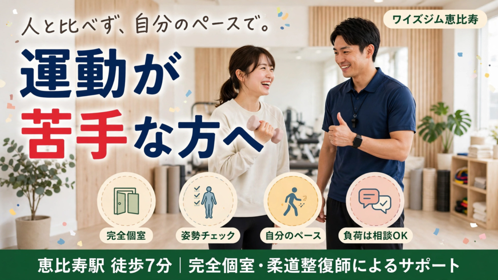 運動が苦手な方へ。パーソナルジムで比べずに始めるための確認ポイント