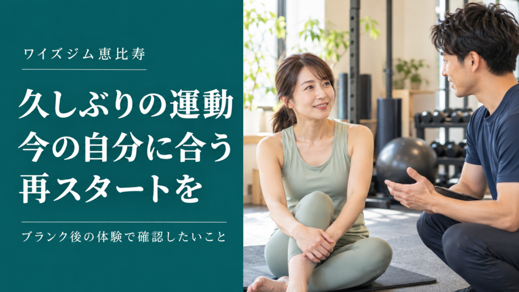 恵比寿で運動を再開したい方へ｜ブランク後の体験で確認したい5つのこと