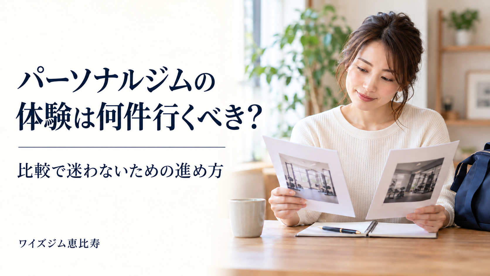 パーソナルジムの体験は何件行くべき？比較で迷わないための進め方