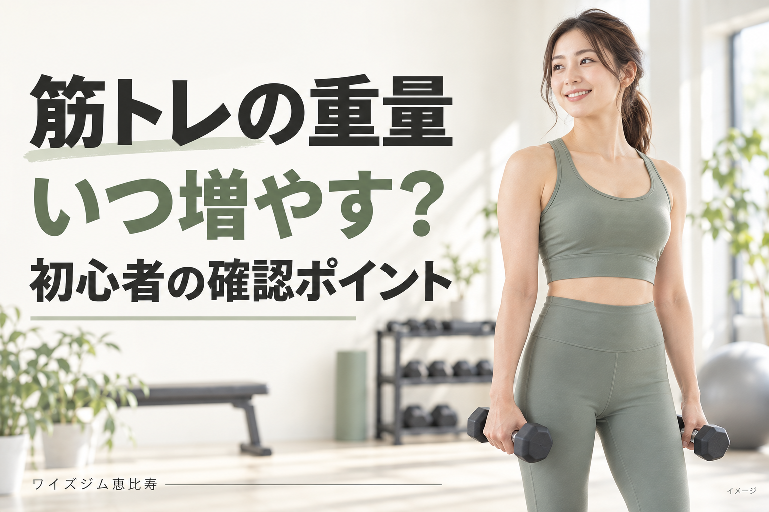 筋トレの重量はいつ増やす？初心者が確認したい5つのサイン